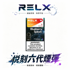 【買3盒加350送RELX主機 買10贈2】六代通用強效煙彈 地表最強福利組合！四/五/六代主機全方位適配 3%~5% 醇熟丁鹽交織出如絲綢般的擊喉體感 台灣現貨