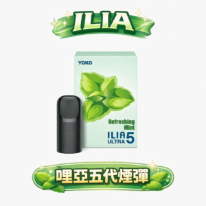 【超狂福利！買4盒送主機】ILIA 哩亞五代通用煙彈 重塑性價比天花板 3% 黃金比例解鎖絲綢般順滑擊喉力 四/五/六代主機全方位適配 台灣現貨