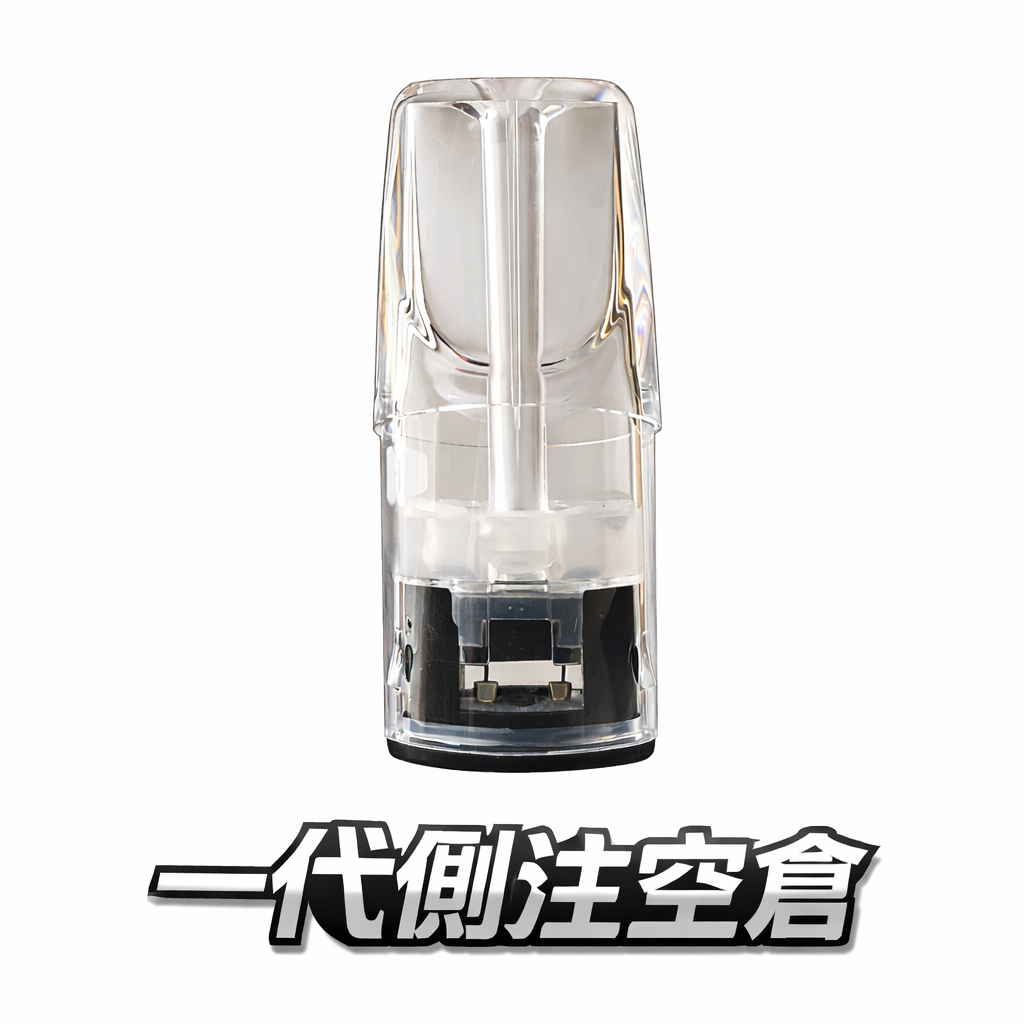 【側注空倉】一代萬用系列 小資族回填省錢神器 內建長效蜂巢陶瓷核心 抗焦耐熱不走味 支援 RELX 與各款通用主機 台灣現貨